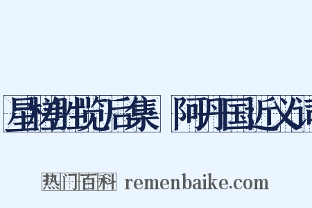 星槎胜览后集·阿丹国近义词是什么意思的图片
